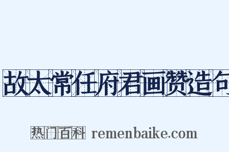 故太常任府君画赞造句是什么意思的图片